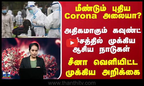 மீண்டும் Coronaஅலையா? முக்கிய ஆசியநாடுகளுக்கு குறியா? சீனா வெளியிட்டஅறிக்கை