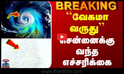 #breaking  || Ditwah Cyclone | Heavy Rain | ``வேகமா வருது - சென்னைக்கு வந்த எச்சரிக்கை