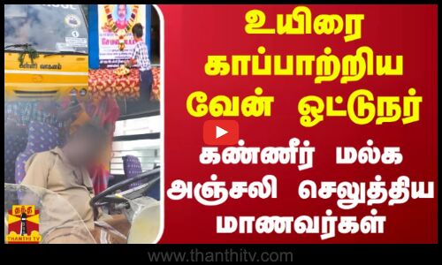 உயிரை காப்பாற்றிய வேன் ஓட்டுநர்.. கண்ணீர் மல்க அஞ்சலி செலுத்திய மாணவர்கள்