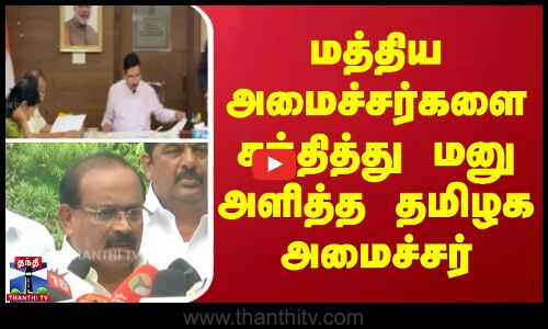 TN Minister || மத்திய அமைச்சர்களை சந்தித்து மனு அளித்த தமிழக அமைச்சர்