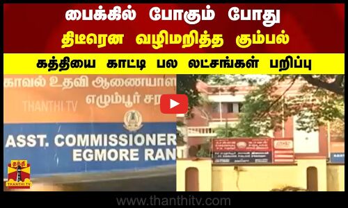 பைக்கில் போகும் போது  திடீரென வழிமறித்த கும்பல் - கத்தியை காட்டி பல லட்சங்கள் பறிப்பு