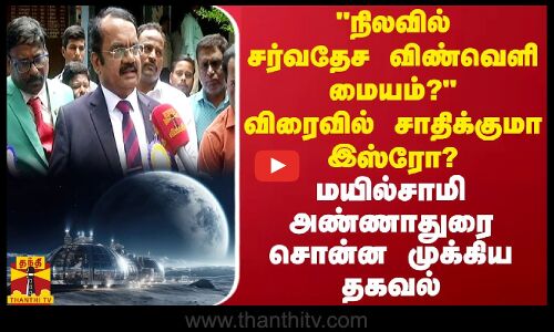 நிலவில் சர்வதேச விண்வெளி மையம்? விரைவில் சாதிக்குமா இஸ்ரோ! மயில்சாமி அண்ணாதுரை சொன்ன முக்கிய தகவல்