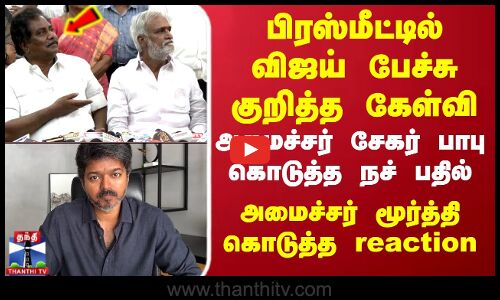 TVK Vijay | பிரஸ்மீட்டில் விஜய் பேச்சு குறித்த கேள்வி.. அமைச்சர் சேகர் பாபு கொடுத்த நச் பதில்