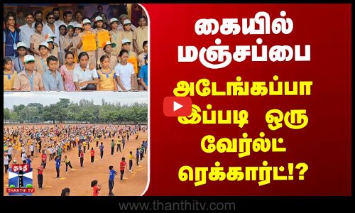 இப்படி ஒரு ரெக்கார்டா!? - கள்ளக்குறிச்சியில் ஓர் உலக சாதனை