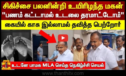 சிகிச்சை பலனின்றி உயிரிழந்த மகன்.. பணம் கட்டாமல் உடலை தரமாட்டோம்