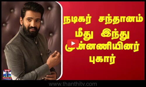 நடிகர் சந்தானம் மீது இந்து முன்னணியினர் புகார்