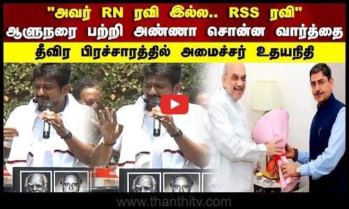 அவர் RN ரவி.. இல்ல RSS ரவிஆளுநரை பற்றி அண்ணா சொன்ன வார்த்தை  தீவிர பிரச்சாரத்தில் அமைச்சர் உதயநிதி