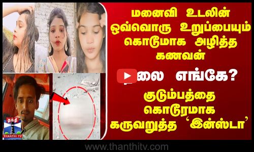 மனைவி உடலின் ஒவ்வொரு உறுப்பையும் கொடூமாக அழித்த கணவன் - குடும்பத்தை கொடூரமாக கருவறுத்த Insta