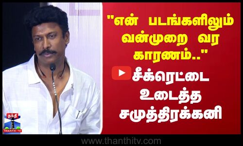 என் படங்களிலும் வன்முறை வர காரணம்.. சீக்ரெட்டை உடைத்த சமுத்திரக்கனி