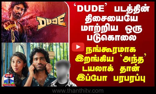Dude Success Meet | `DUDE’ படத்தின் திசையையே மாற்றிய ஒரு படுகொலை - `அந்த’ டயலாக் தான் இப்போ பரபரப்பு