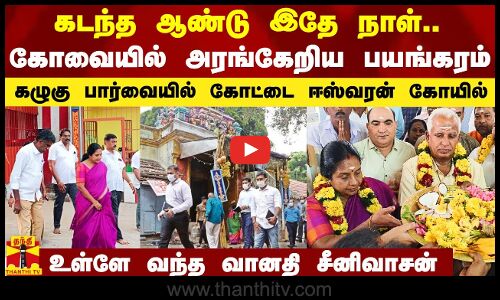 கடந்த ஆண்டு இதே நாள் கோவையில் அரங்கேறிய பயங்கரம்.. கோட்டை ஈஸ்வரன் கோயிலுக்கு பலத்த பாதுகாப்பு