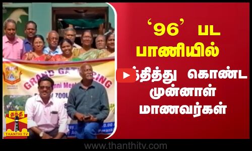 `96 பட பாணியில் சந்தித்து கொண்ட முன்னாள் மாணவர்கள்