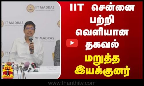IIT சென்னை பற்றி வெளியான தகவல்.. மறுத்த இயக்குனர்