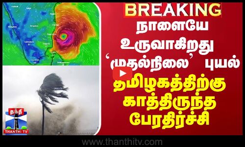 திடீர் ட்விஸ்ட்.. கூடிய வேகம்..  நாளையே உருவாகிறது `முதல் நிலை புயல்