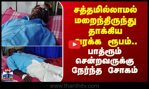 Nilgiri | சத்தமில்லாமல் மறைந்திருந்து தாக்கிய அரக்க ரூபம்.. பாத்ரூம் சென்றவருக்கு நேர்ந்த சோகம்