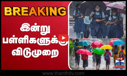 BREAKING || இன்று பள்ளிகளுக்கு விடுமுறை