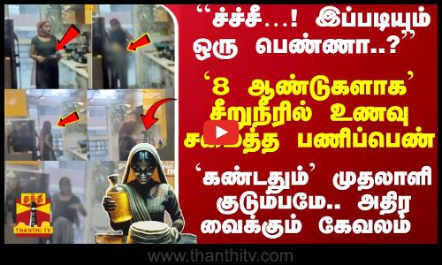 சீறுநீரில் உணவு சமைத்த பணிப்பெண்... `கண்டதும் முதலாளி குடும்பமே.. அதிர வைக்கும் கேவலம்