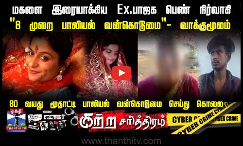 13 வயது மகளை விருந்தாக்கிய தாய்..80 வயது மூதாட்டி  பாலியல் வன்கொடுமை செய்து கொலை