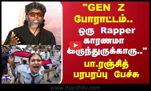 PaRanjith | GEN Z போராட்டம்.. ஒரு Rapper காரணமா இருந்துருக்காரு.. பா.ரஞ்சித் பரபரப்பு பேச்சு