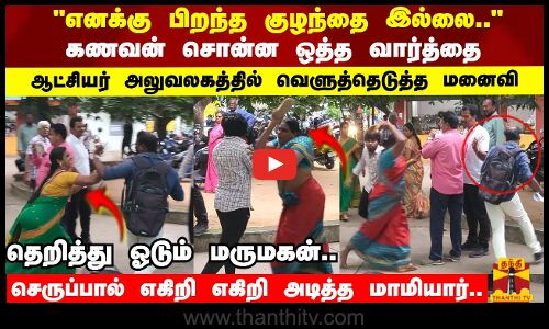 எனக்கு பிறந்த குழந்தை இல்லை..கணவன் சொன்ன ஒத்த வார்த்தை ஆட்சியர் அலுவலகத்தில் வெளுத்தெடுத்த மனைவி