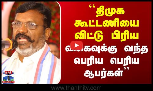 VCK Thirumalavan Speech | ``திமுக கூட்டணியை விட்டு பிரிய  விசிகவுக்கு வந்த பெரிய பெரிய ஆபர்கள்’’
