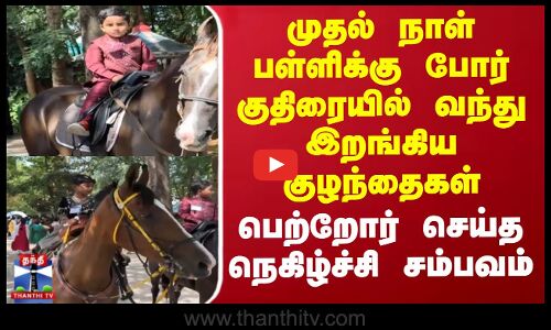 முதல் நாள் பள்ளிக்கு போர் குதிரையில் வந்த குழந்தைகள் - பெற்றோர் நெகிழ்ச்சி சம்பவம்
