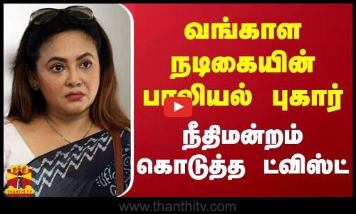வங்காள நடிகையின் பாலியல் புகார்... நீதிமன்றம் கொடுத்த ட்விஸ்ட்