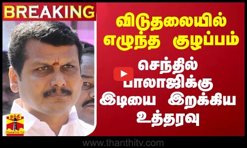 #BREAKING || விடுதலையில் எழுந்த குழப்பம்.. செந்தில் பாலாஜிக்கு இடியை இறக்கிய உத்தரவு