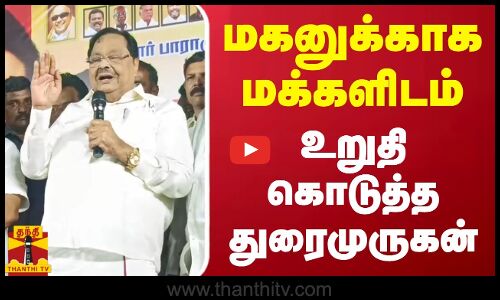 மகனுக்காக மக்களிடம் உறுதி கொடுத்த துரைமுருகன் | duraimurugan