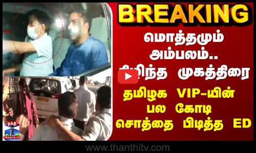 Coldrif Issue | மொத்தமும் அம்பலம்..கிழிந்த முகத்திரை - தமிழக VIP-யின் பல கோடி சொத்தை பிடித்த ED