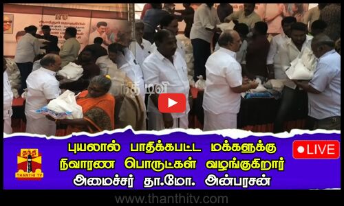 🔴LIVE :பாதிக்கபட்ட மக்களுக்கு நிவாரண பொருட்கள் வழங்கும் நிகழ்ச்சி-அமைச்சர் தா.மோ. அன்பரசன் பங்கேற்பு