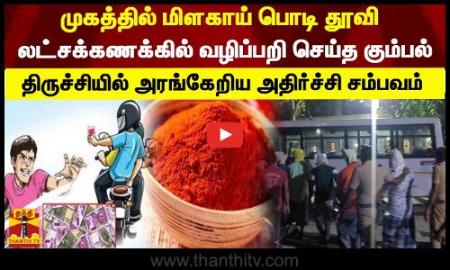 முகத்தில் மிளகாய் பொடி தூவி.. லட்சக்கணக்கில் வழிப்பறி செய்த கும்பல்..  திருச்சியில் அரங்கேறிய அதிர்ச்சி சம்பவம்