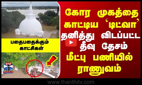 Cyclone Ditwah  |  Sri Lanka  | Heavy Rain |  கோர முகத்தை காட்டிய டிட்வா   பதைபதைக்கும்  காட்சிகள்