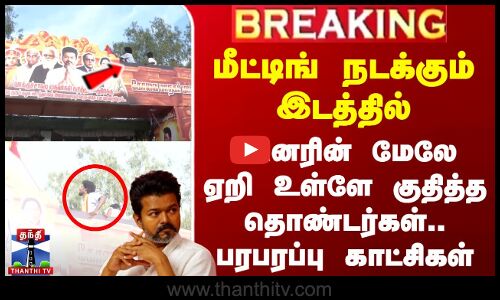 மீட்டிங் நடக்கும் இடத்தில் பேனரின் மேலே ஏறி உள்ளே குதித்த தொண்டர்கள்..பரபரப்பு காட்சிகள்