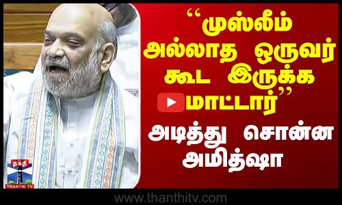 ``முஸ்லீம் அல்லாத ஒருவர் கூட இருக்க மாட்டார்’’ - அடித்து சொன்ன அமித்ஷா