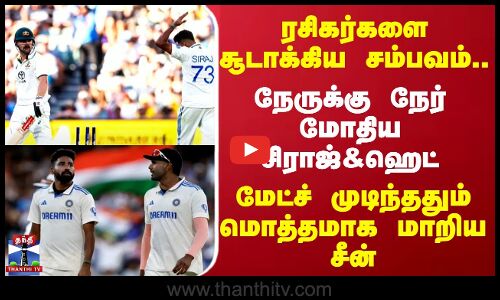 ரசிகர்களை சூடாக்கிய சம்பவம்..நேருக்கு நேர் மோதிய சிராஜ்&ஹெட்..மேட்ச் முடிந்ததும் மொத்தமாக மாறிய சீன்
