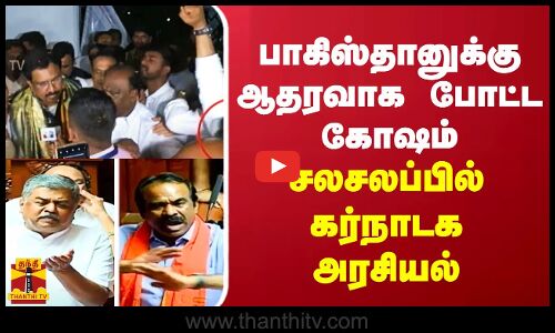 பாகிஸ்தானுக்கு ஆதரவாக போட்ட கோஷம்  சலசலப்பில் கர்நாடக அரசியல்