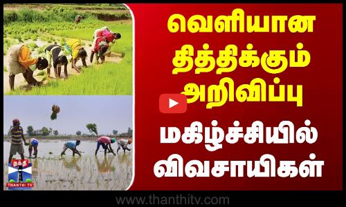 Thanjavur | Former |  வெளியான தித்திக்கும் அறிவிப்பு.. மகிழ்ச்சியில் விவசாயிகள்