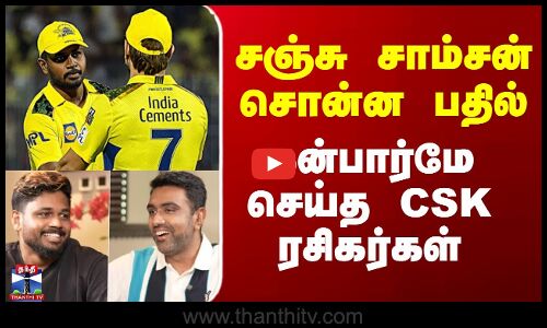 CSK | CSK Fans | Sanju Samson |சஞ்சு சாம்சன் சொன்ன பதில் - கன்பார்மே செய்த CSK ரசிகர்கள்