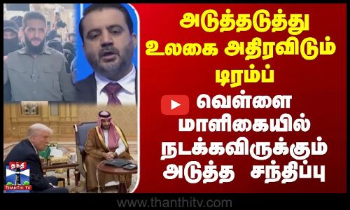 Donaldtrump |  அடுத்தடுத்து உலகை அதிரவிடும் டிரம்ப், வெள்ளை மாளிகையில் நடக்கவிருக்கும்  சந்திப்பு