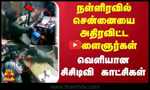 நள்ளிரவில் சென்னையை அதிரவிட்ட இளைஞர்கள்...வெளியான சிசிடிவி காட்சிகள்