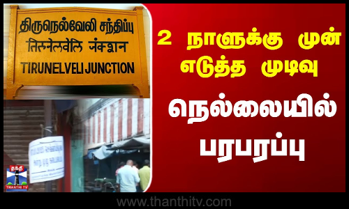 Nellai News | Nellai Bandh | நெல்லையில் கடையடைப்பு போராட்டம்