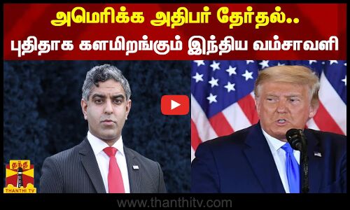 அமெரிக்க அதிபர் தேர்தல்.. புதிதாக களமிறங்கும் இந்திய வம்சாவளி
