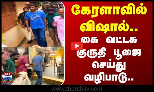 Kerala Temple | Vishal | கேரளாவில் விஷால்.. கை வட்டக குருதி பூஜை செய்து வழிபாடு
