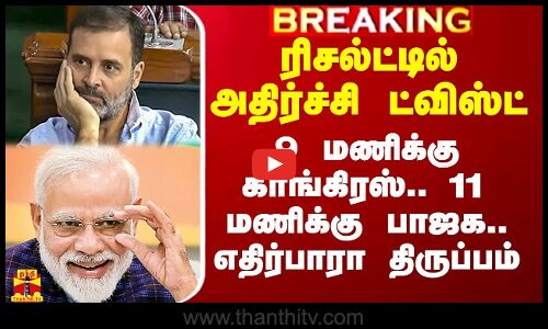 🔴LIVE : ரிசல்ட்டில் அதிர்ச்சி ட்விஸ்ட்.. 9 மணிக்கு காங்கிரஸ்.. 11 மணிக்கு பாஜக.. எதிர்பாரா திருப்பம்