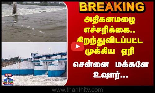 Breaking | cycloneditwah | அதிகனமழை எச்சரிக்கை..திறந்துவிடப்பட்ட முக்கிய ஏரி சென்னை மக்களே உஷார்...