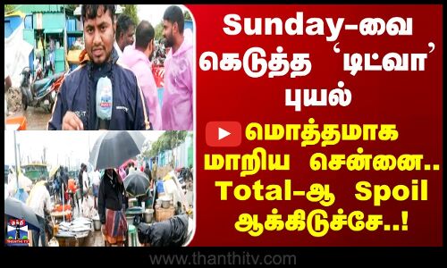 Chennai || Sunday-வை கெடுத்த `டிட்வா’ புயல் - மொத்தமாக மாறிய சென்னை.. Total-ஆ Spoil ஆக்கிடுச்சே