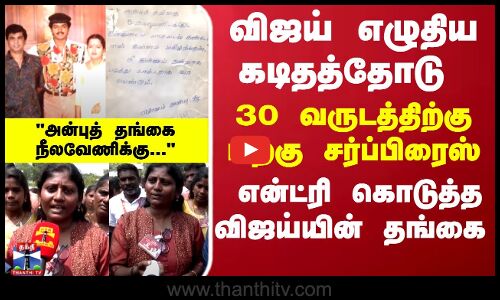 விஜய் எழுதிய கடிதத்தோடு சர்ப்பிரைஸ் என்ட்ரி கொடுத்த பெண் ரசிகை