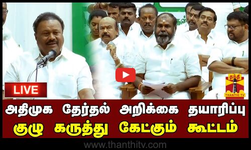 🔴LIVE : அதிமுக தேர்தல் அறிக்கை தயாரிப்பு குழு கருத்து கேட்கும் கூட்டம் | நேரலை காட்சிகள்