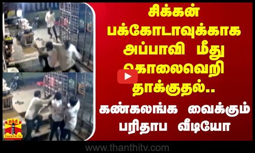 சிக்கன் பக்கோடாவுக்காக அப்பாவி மீது கொலைவெறி தாக்குதல்.. கண்கலங்க வைக்கும் பரிதாப வீடியோ